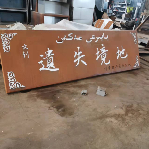 翰林镇耐候钢招牌